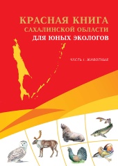 Сахалинская красная книга животные. Красная книга Сахалинской области книга. Красная книга Сахалинской области обложка. Животные красной книги Сахалинской области. Красная книга Сахалинской области растения книга.