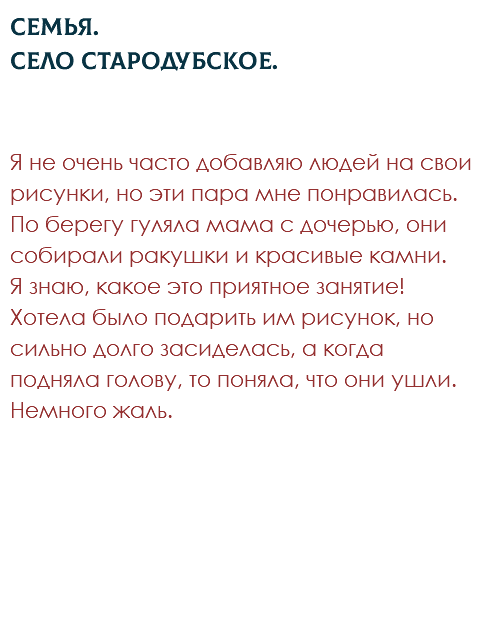 Семья. Село Стародубское. Я не очень часто добавляю людей на свои рисунки, но эти пара мне понравилась. По берегу гуляла мама с дочерью, они собирали ракушки и красивые камни.  Я знаю, какое это приятное занятие! Хотела было подарить им рисунок, но сильно долго засиделась, а когда подняла голову, то поняла, что они ушли. Немного жаль. 