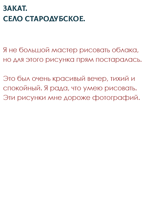 Закат. Село Стародубское. Я не большой мастер рисовать облака, но для этого рисунка прям постаралась.  Это был очень красивый вечер, тихий и спокойный. Я рада, что умею рисовать. Эти рисунки мне дороже фотографий. 