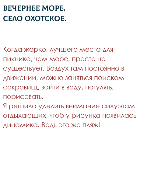 Вечернее море. Село Охотское. Когда жарко, лучшего места для пикника, чем море, просто не существует. Воздух там постоянно в движении, можно заняться поиском сокровищ, зайти в воду, погулять, порисовать.  Я решила уделить внимание силуэтам отдыхающих, чтоб у рисунка появилась динамика. Ведь это же пляж!