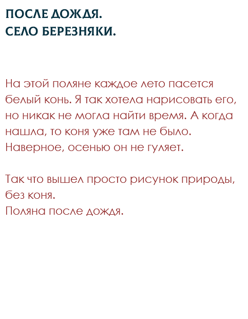 После дождя. Село Березняки. На этой поляне каждое лето пасется белый конь. Я так хотела нарисовать его, но никак не могла найти время. А когда нашла, то коня уже там не было. Наверное, осенью он не гуляет.  Так что вышел просто рисунок природы, без коня. Поляна после дождя. 