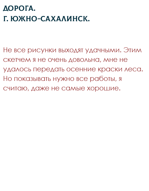 Дорога. Г. Южно-Сахалинск. Не все рисунки выходят удачными. Этим скетчем я не очень довольна, мне не удалось передать осенние краски леса. Но показывать нужно все работы, я считаю, даже не самые хорошие. 