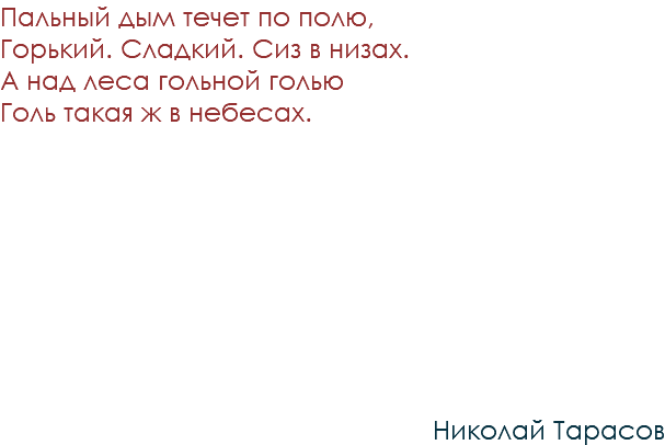 Пальный дым течет по полю, Горький. Сладкий. Сиз в низах. А над леса гольной голью Голь такая ж в небесах. Николай Тарасов